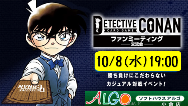 コナン〉10月のチャレンジ戦も2回開催！先着予約をお忘れなく