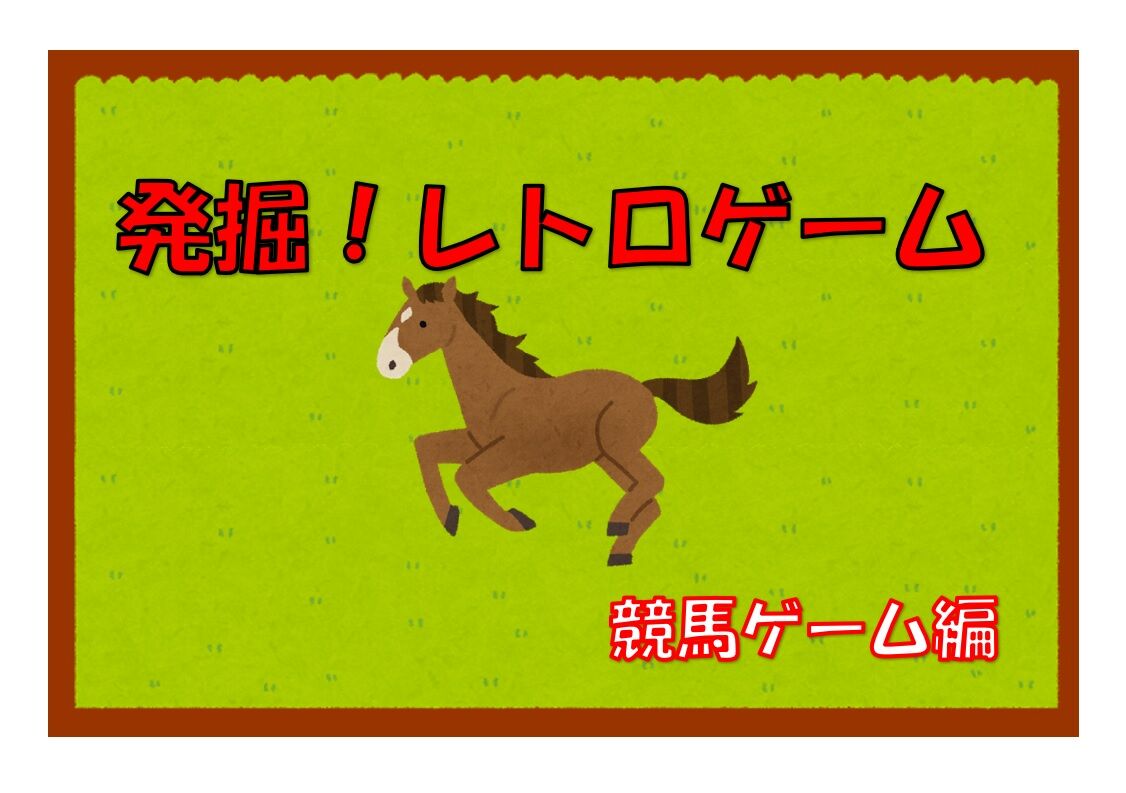 GAME>発掘!レトロゲーム ~競馬ゲーム編~ #プレステ GAME>発掘!レトロゲーム ~競馬ゲーム編~ #プレステ