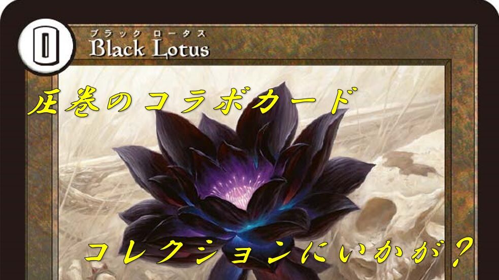 MTG FNMデュエマコラボ まさかの逆輸入コラボ！9～12月はFNMでスタンダードを遊んで