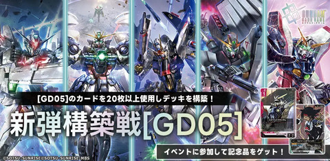 〈ガンダムTCG〉7月25日（土）にイベント追加！新弾構築戦[GD05] : ALGO小倉店のblog