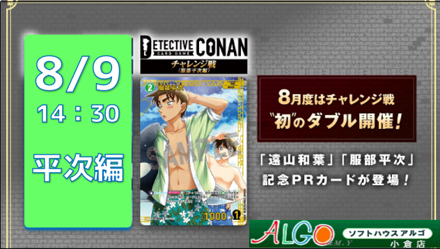 コナン〉8月のチャレンジ戦は平次編＆和葉編の2種類！今回も先着予約