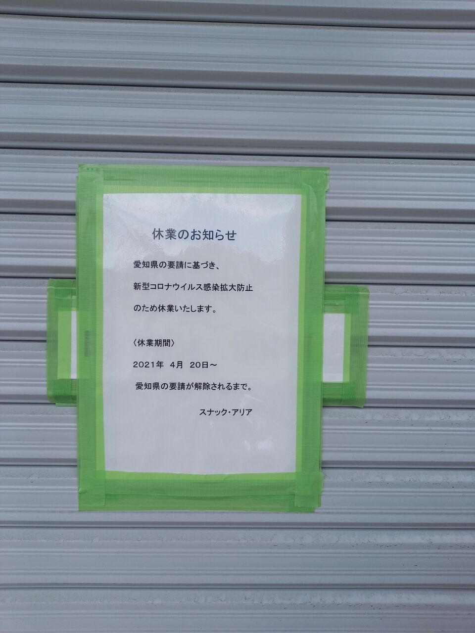 貼り替えました 常滑市の会員制スナック アリアのブログ