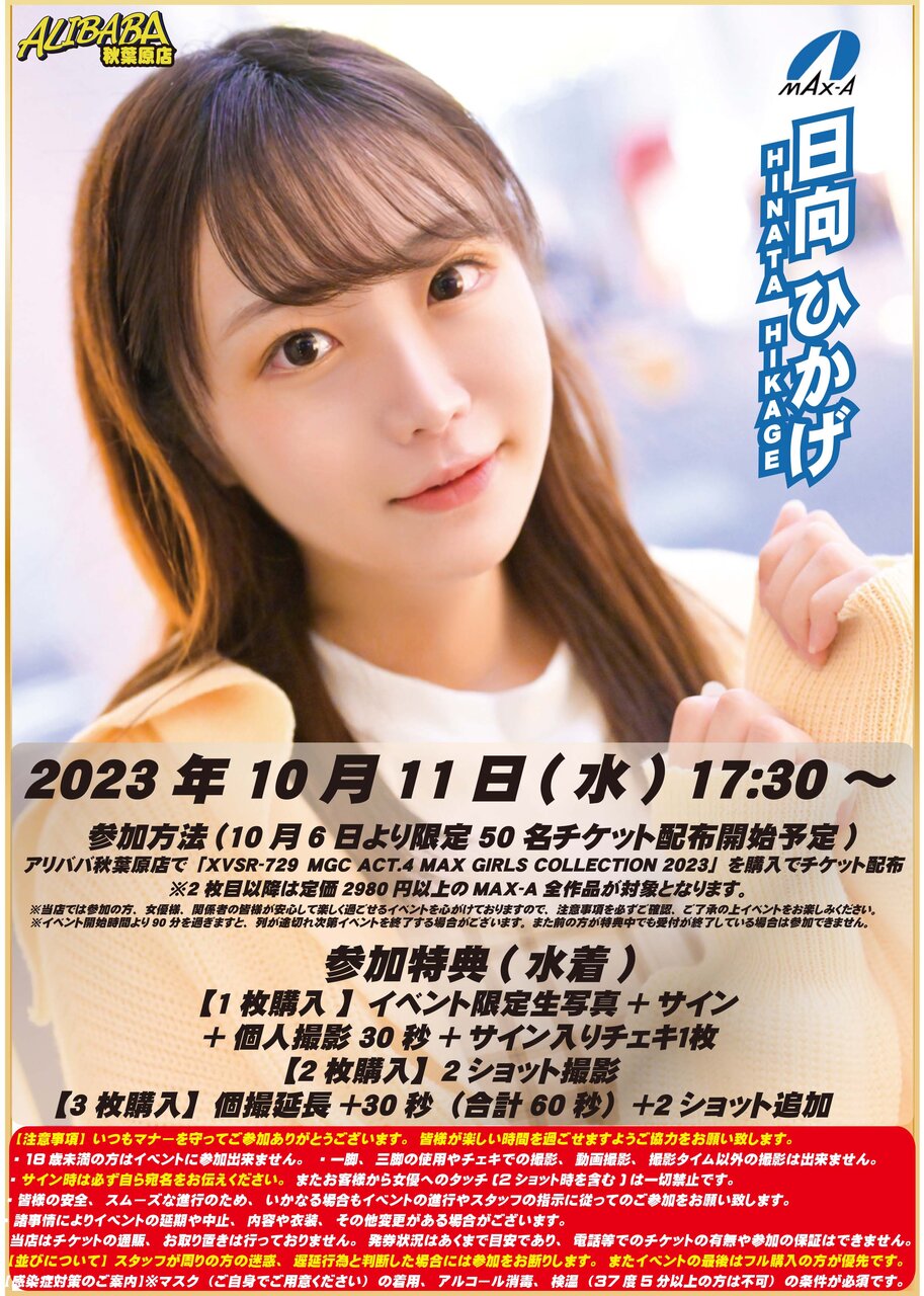 2023/10/11(水)17:30~【MAX-A】日向ひかげさんイベントinアリババ秋葉原店 : ラムタラ昭和通り口店(アリババ秋葉原店 ...