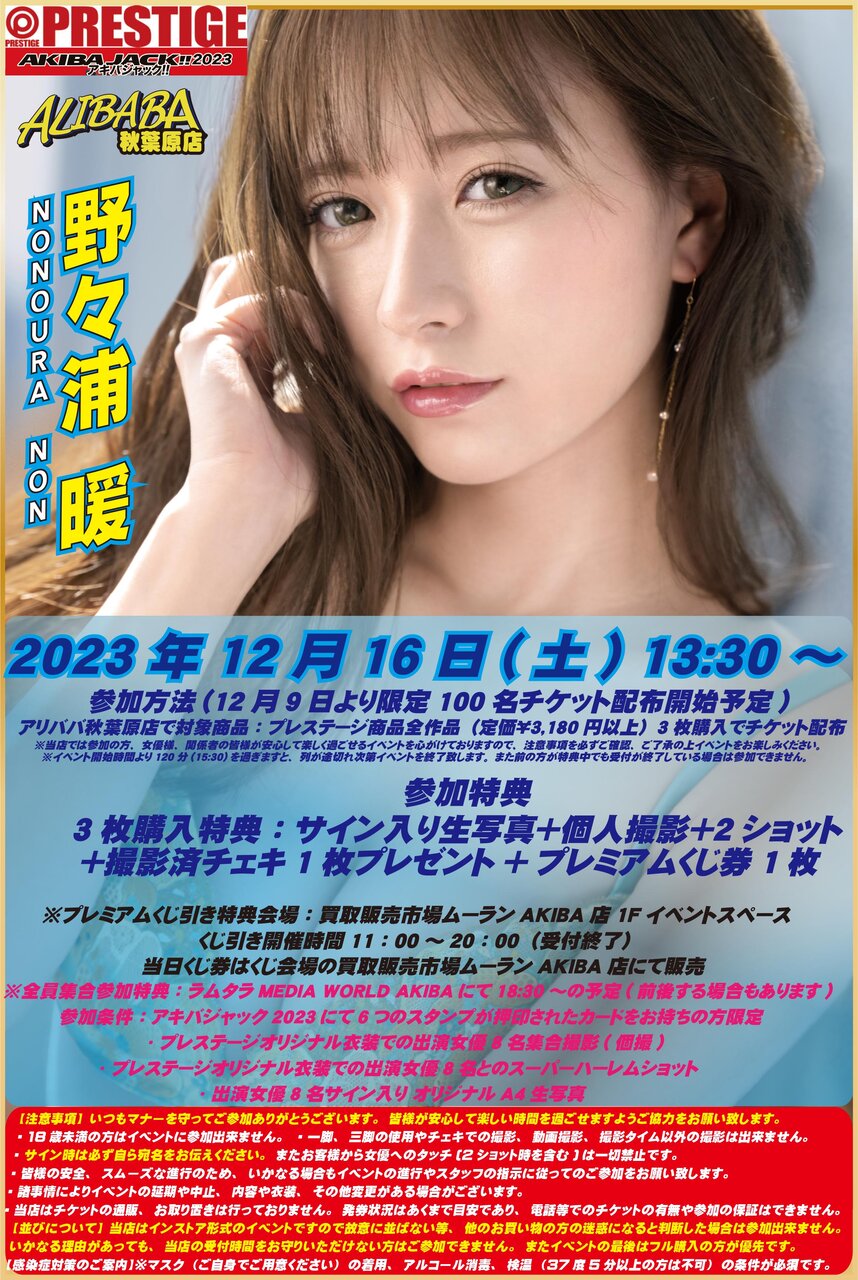 20231216野々浦暖ジャック2023後半さん