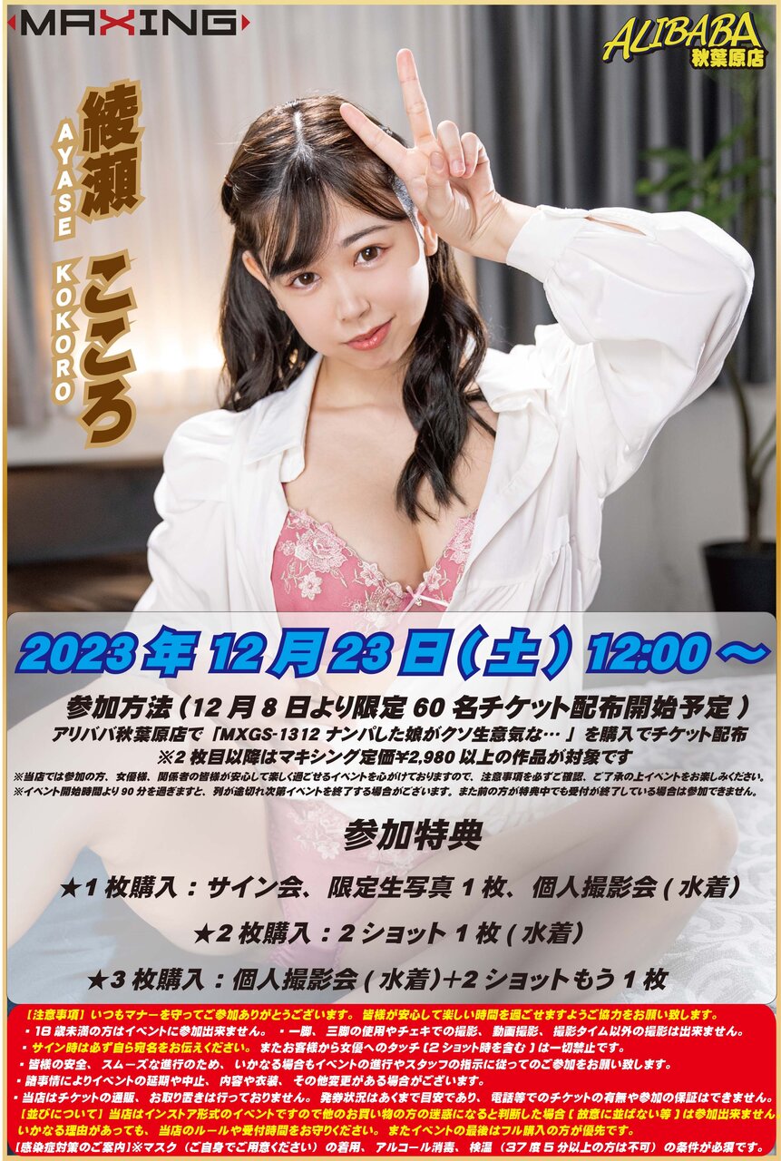 20231223綾瀬こころさん