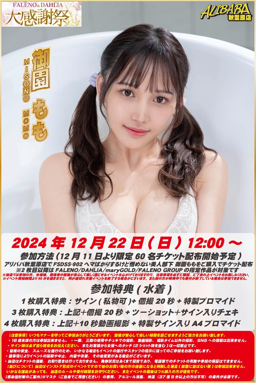 20241222御園ももさん