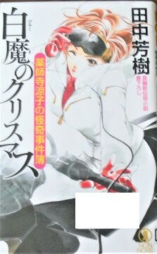 小説 百魔のクリスマス 薬師寺涼子の怪奇事件簿 ぐるぐる競争と長い長い尾はなし 小説 百魔のクリスマス 薬師寺涼子の怪奇事件簿 ぐるぐる競争と長い長い尾はなし