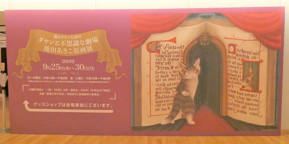 美術展 ダヤンと不思議な劇場池田あきこ原画展 阪急梅田ギャラリー Alica Reのblog