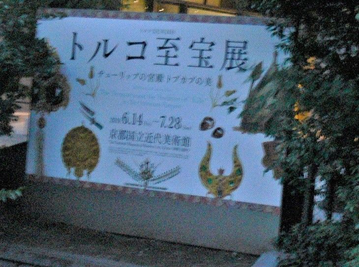 美術展 トルコ至宝展 チューリップの宮殿トプカプの美 京都国立近代美術館 Alica Reのblog