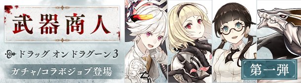 シノアリス 本日よりdod3コラボガチャ 武器商人 ガチャ開催 なんと6回もピックアップされるぞ しのありす速報 シノアリス 本日よりdod3コラボガチャ 武器商人 ガチャ開催 なんと6回もピックアップされるぞ しのありす速報