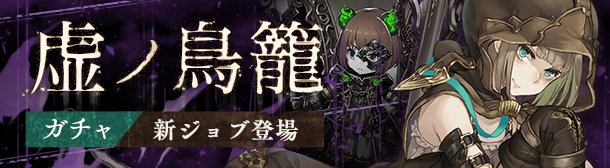 新ガチャ グレーテル クラッシャーがもらえる 虚ノ鳥籠 開催 ランク上限開放も来るぞ しのありす速報
