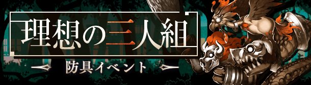 シノアリス 防具イベ 理想の三人組 開催 ドロップ率が超改善されて神イベだと話題に しのありす速報