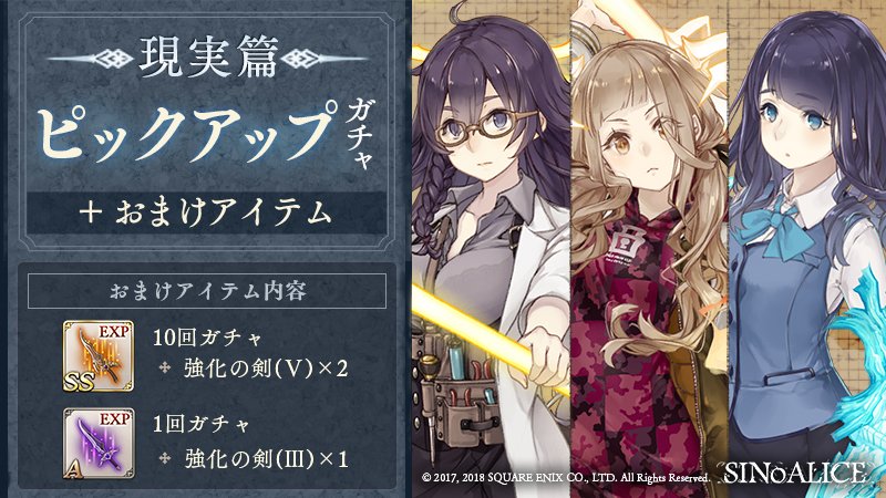 シノアリス 本日よりついに現実編ピックアップガチャが開催 狙いはやっぱり か しのありす速報