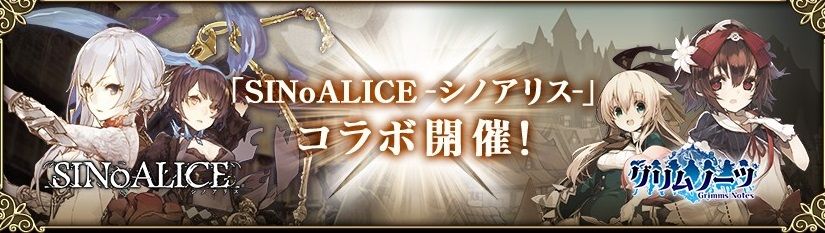 シノアリス あの ゲー グリムノーツ とコラボ決定 誰得 しのありす速報