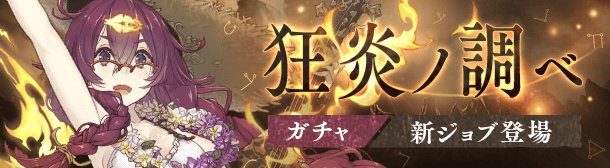 シノアリス ドロシー ミンストレルが当たる 狂炎ノ調ベ ガチャ開催 人権武器キタ ゚ ゚ しのありす速報 シノアリス ドロシー ミンストレルが当たる 狂炎ノ調ベ ガチャ開催 人権武器キタ ゚ ゚ しのありす速報