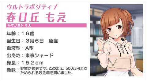 春日丘もえ