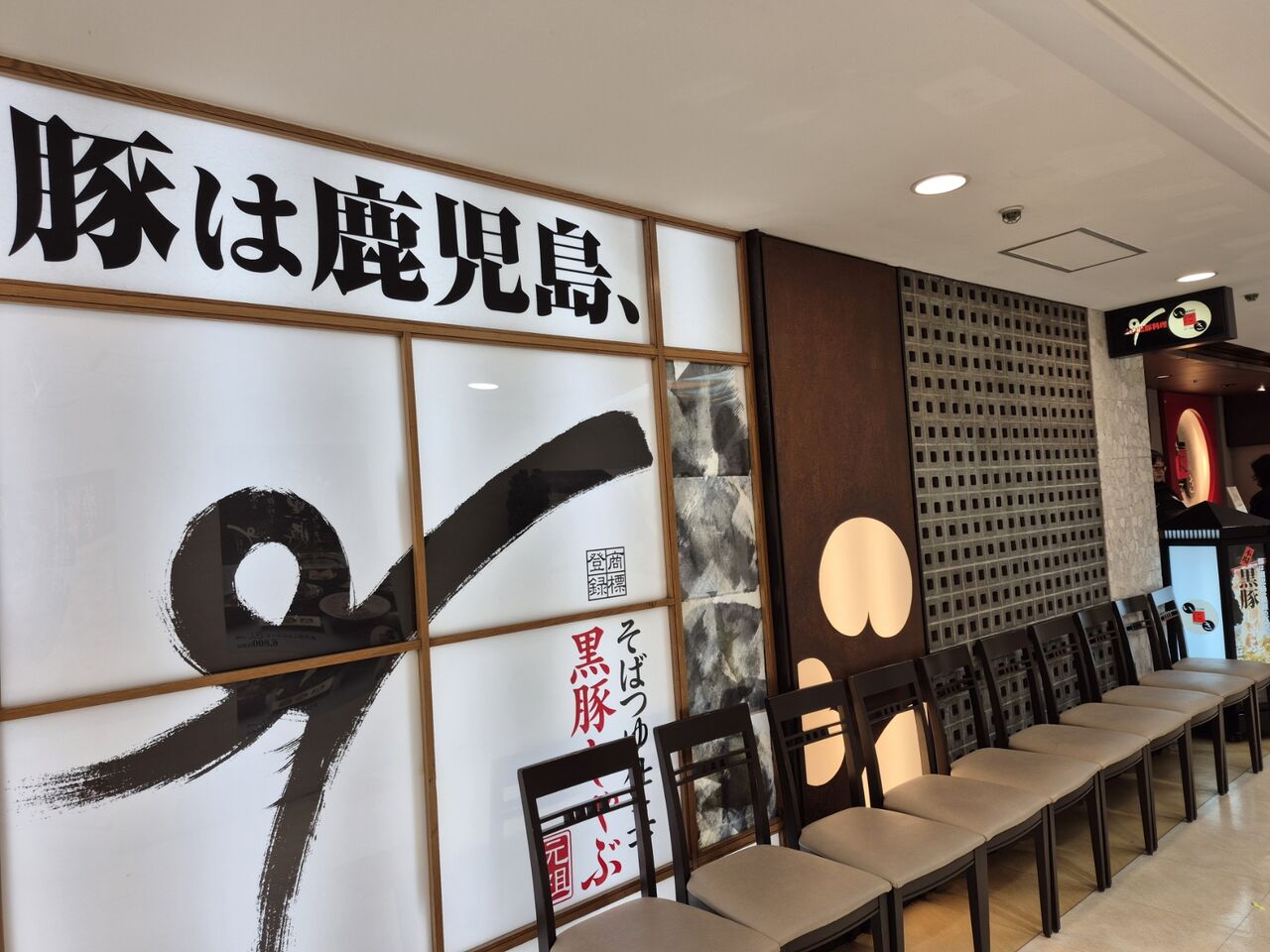 遊食 豚 彩 いちにいさん 銀座 店