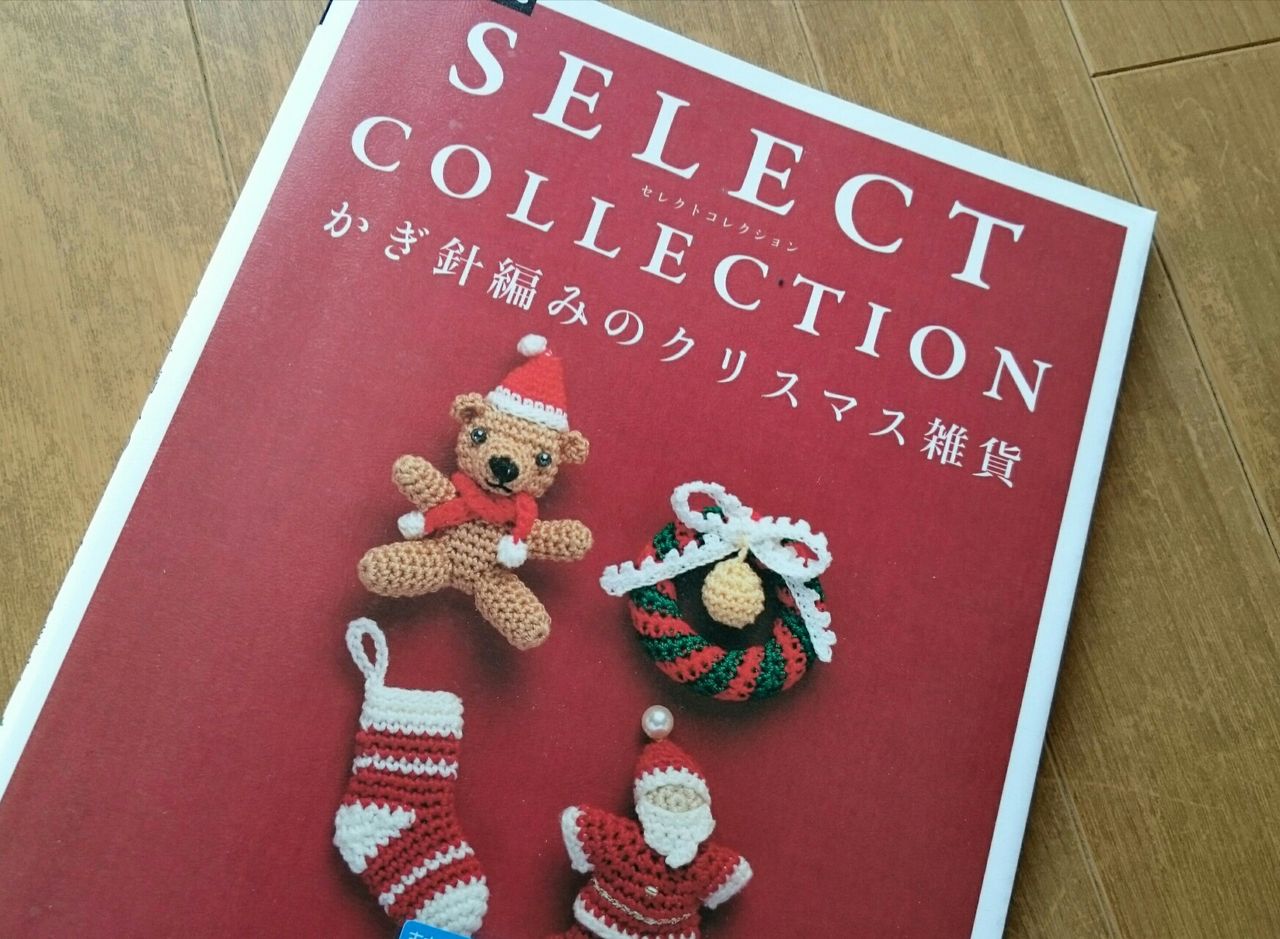 かぎ針編みのクリスマス雑貨 : Aliceの編み物