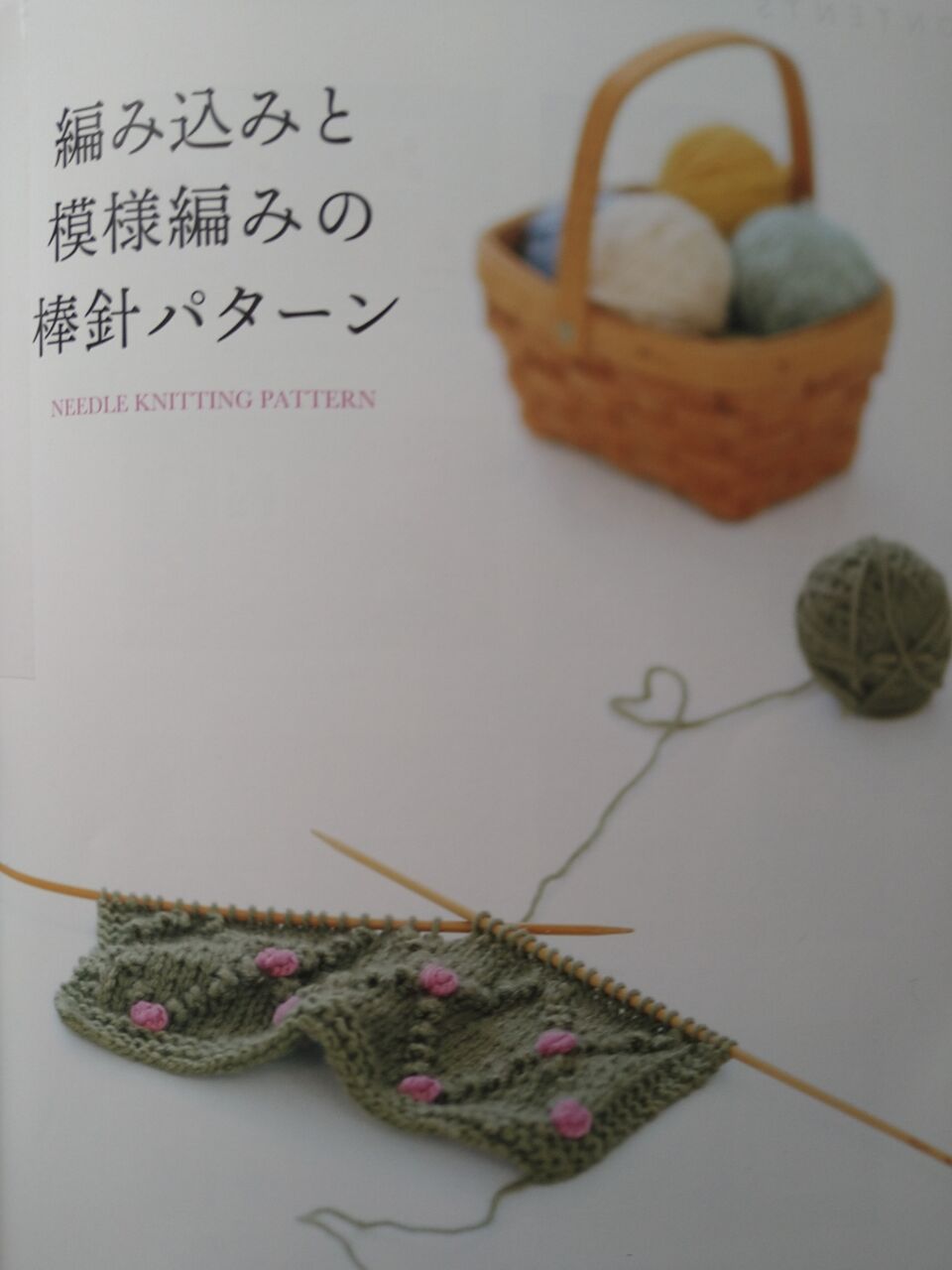 編み込みと模様編みの棒針パターン Aliceの編み物