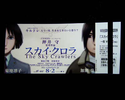 映画「スカイ・クロラ」散香と前売券GETだぜ！ : 有栖のポケモン日記