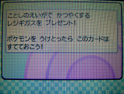 テンイむらのレジギガス 受け取ったぜ 有栖のポケモン日記