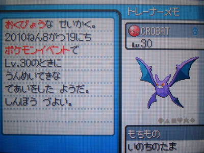 World10のcrobat Getだぜ 有栖のポケモン日記