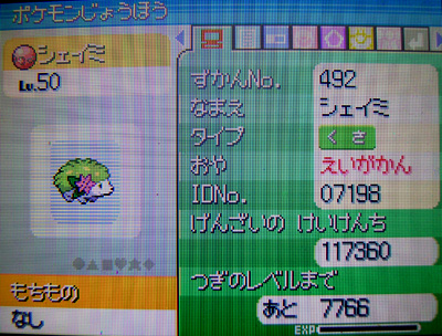えいがかんのシェイミ 受け取ったぜ 有栖のポケモン日記
