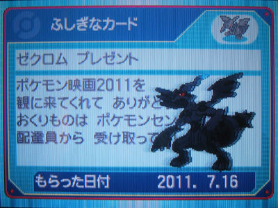 ゼクロム レシラム ポケモン映画11でスクリーン配信中 有栖のポケモン日記