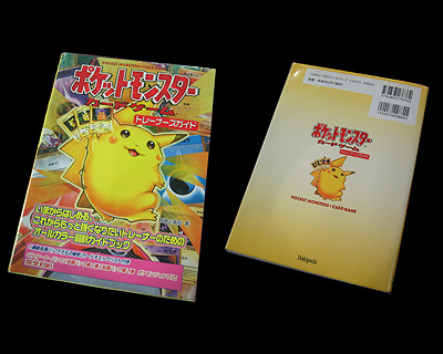ポケカ昔話、97年のトレーナーズガイドをご紹介！ : 有栖の