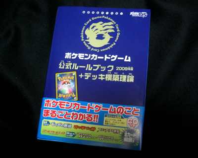 ポケモンカード メンコ シール ルールブックまとめ ポケカ、「公式ルールブック+デッキ構築理論 2009年版」GETだぜ