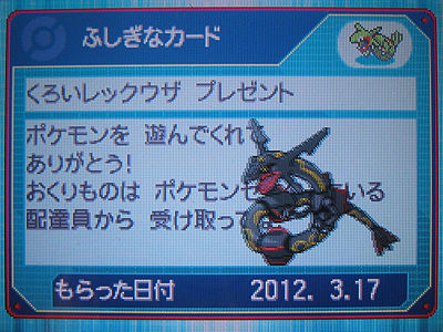 ノブナガの色違いレックウザ Wi Fi配信中 有栖のポケモン日記