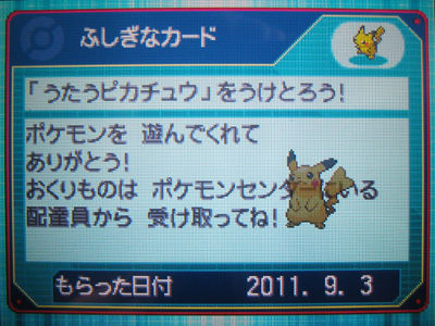 うたうピカチュウ ワイヤレス配信で受け取ったぜ 有栖のポケモン日記