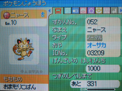 オーサカのニャース 受け取ったぜ 有栖のポケモン日記