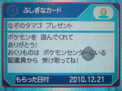 なぞのタマゴ Wi Fiコネクションで配信中 有栖のポケモン日記 なぞのタマゴ Wi Fiコネクションで配信中 有栖のポケモン日記