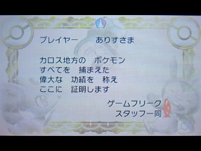 カロス図鑑コンプリートで まるいおまもり 表彰状getだぜ 有栖のポケモン日記