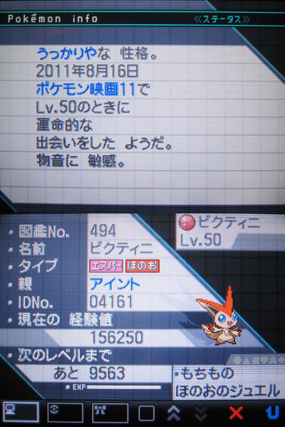アイントのビクティニ 受け取ったぜ 有栖のポケモン日記