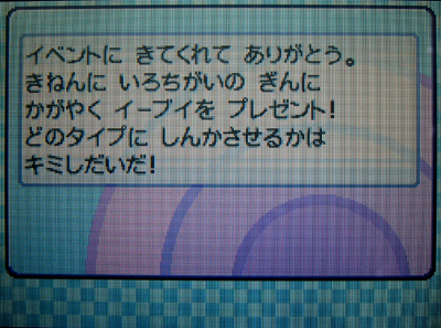 WCSの色違いイーブイ、受け取ったぜ!!!!! : 有栖のポケモン日記