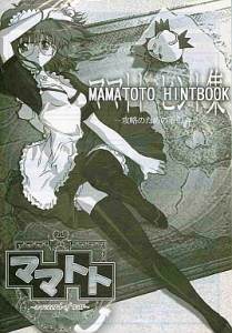ママトト A Record Of War アリスの別荘