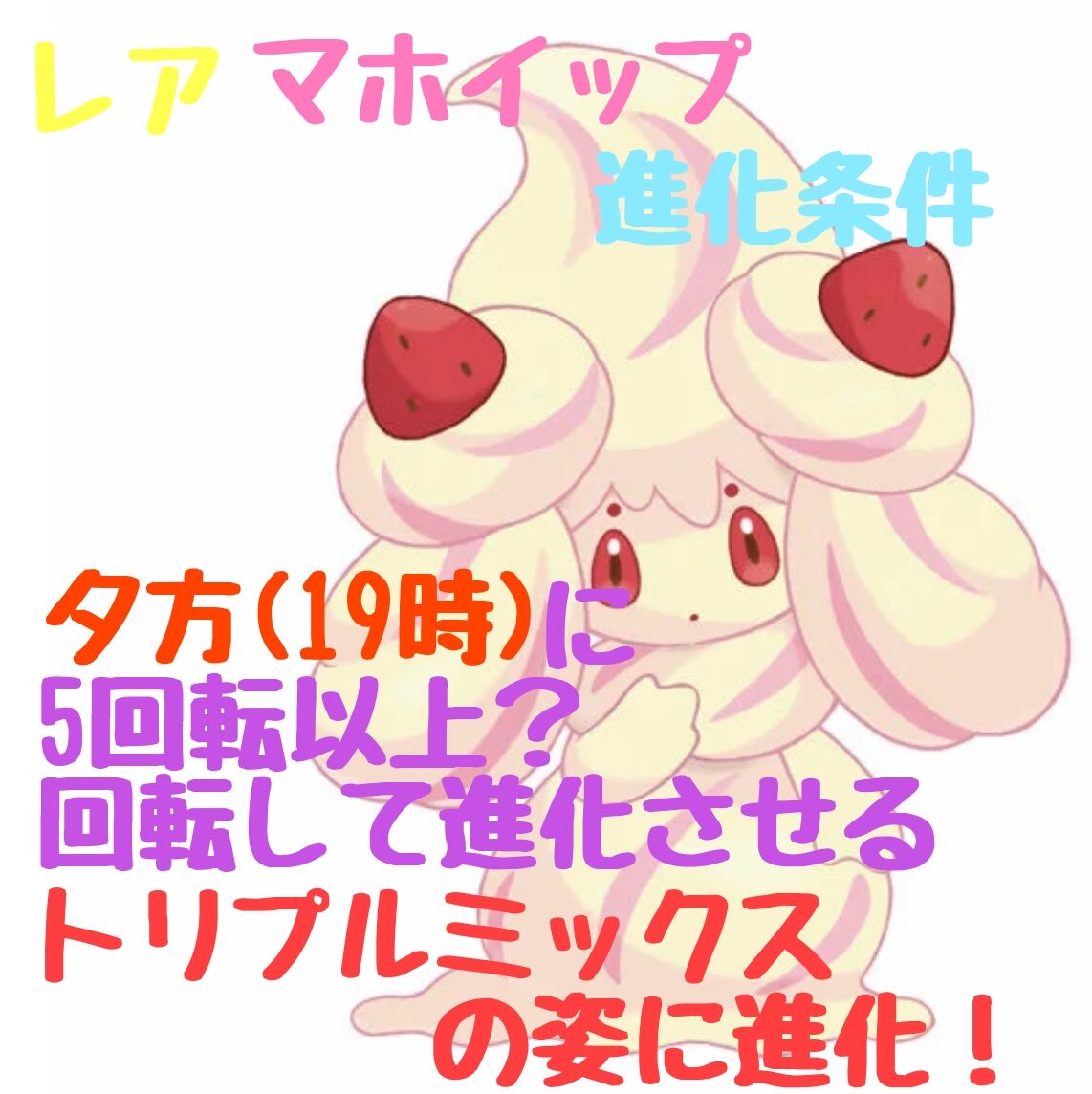 レアマホイップきたぁ アリスのゲーム日記