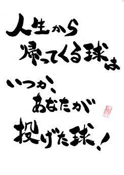 人生から帰ってくる球・・・