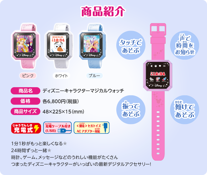 ディズニーマジカルウォッチヾ ﾉﾞ 登場 パステル