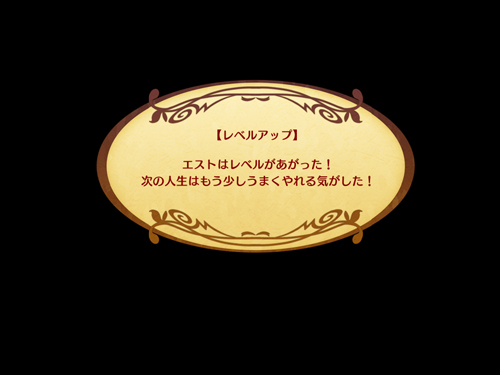 レベルアップ!