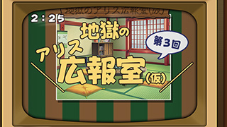 地獄のアリス広報室(仮)3