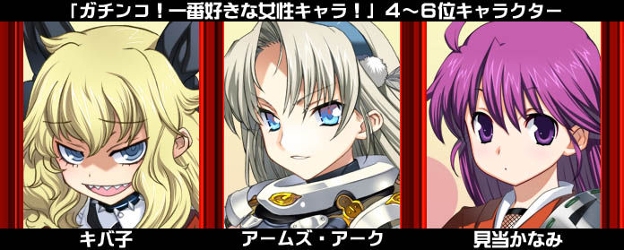 ランス クエスト人気投票 締め切りまであと3日 直前中間発表です アリスソフトblog