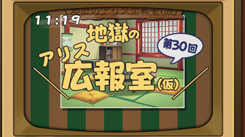 地獄のアリス広報室(仮)_30