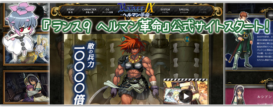 ランス９公式サイトオープン