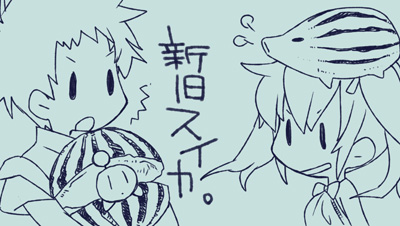 新旧スイカ