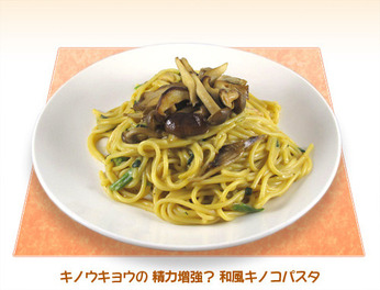 キノウキョウの和風きのこパスタ