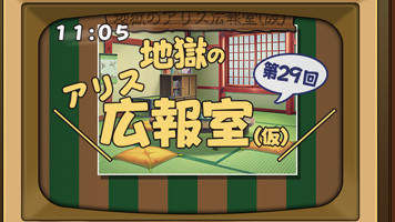 地獄のアリス広報室(仮)_29