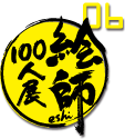 絵師100人展06
